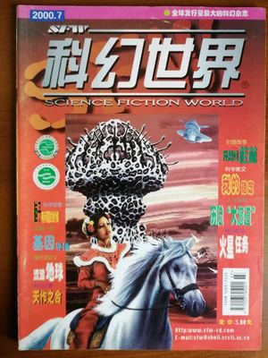《科幻世界》 時(shí)代浪潮中的科幻燈塔，劉慈欣的搖籃與吳京妻子的青春驛站