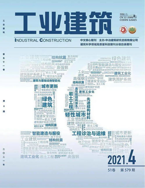 《工業(yè)建筑》2021年第4期導(dǎo)讀 聚焦綠色與智能，引領(lǐng)行業(yè)新方向