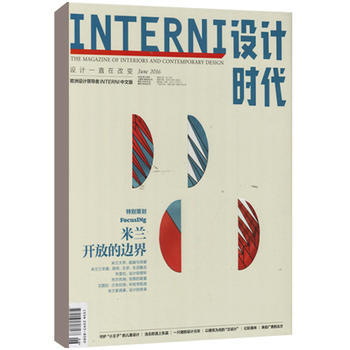 設(shè)計(jì)界的風(fēng)向標(biāo) 《INTERNI設(shè)計(jì)時(shí)代》2017年新刊預(yù)訂開啟
