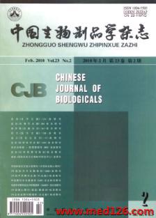 《中國生物制品學雜志》2010年第2期收錄文章查詢